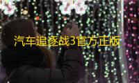 汽车追逐战3官方正版
